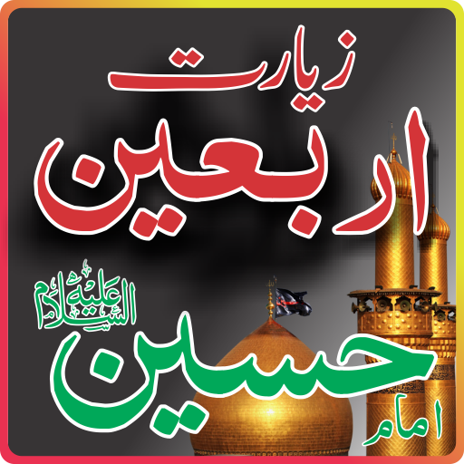 Ziarat Arbaeen زیارت اربعین امام حسین علیہ السلام icon