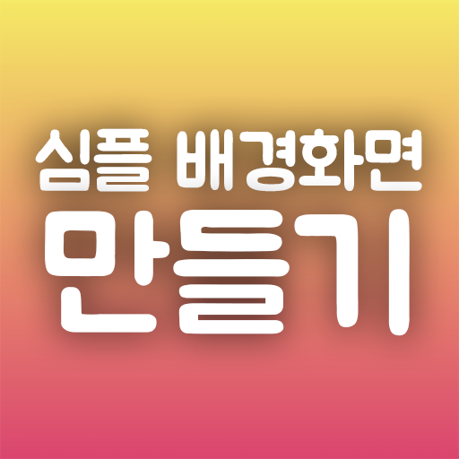 심플 배경화면 만들기 - 내 폰에 딱맞는 배경화면 만들기! icon