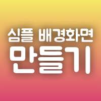 심플 배경화면 만들기 - 내 폰에 딱맞는 배경화면 만들기!