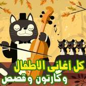 اغاني اطفال و حواديت كارتون العاب تعليم طيور الجنة on 9Apps