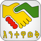 እንተዋወቅ - Entewawek Social Network - Ethiopian App icon