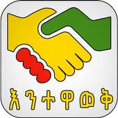 እንተዋወቅ - Entewawek Social Network - Ethiopian App