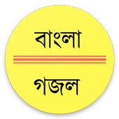 গজল || Gojol icon