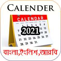 ক্যালেন্ডার ২০২১ - বাংলা, ইংরেজী, আরবী