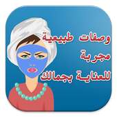 وصفات طبيعية للعناية بجمالك on 9Apps