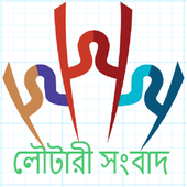 Lottery Sambad West Bangal icon