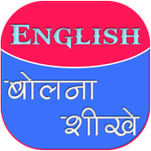 इंग्लिश बोलना शीखे : 21 Days icon