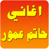 ikon اغاني حاتم عمور