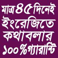 ৪৫ দিনেই ইংরেজিতে কথাবলার ১০০% গ্যারান্টি অ্যাপ on 9Apps