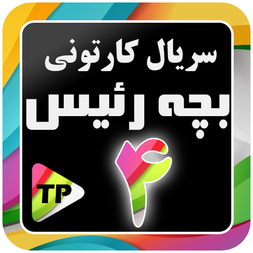 کارتون بزچه ریسه دوبله فارسی بدون اینترنت 4 أيقونة