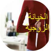 قصص تقشعر لها الأبدان on 9Apps