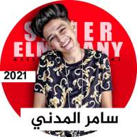 اغاني سامر المدني 2021 بدون نت | كل مهرجانات سامر on 9Apps
