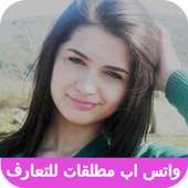 واتس اب مطلقات للتعارف on 9Apps