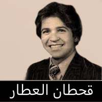 قحطان العطار : جميع الاغاني بدون نت on 9Apps