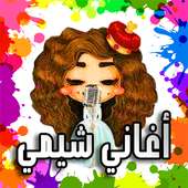 أغاني شيمي 2018 جديدة بدون نت on 9Apps