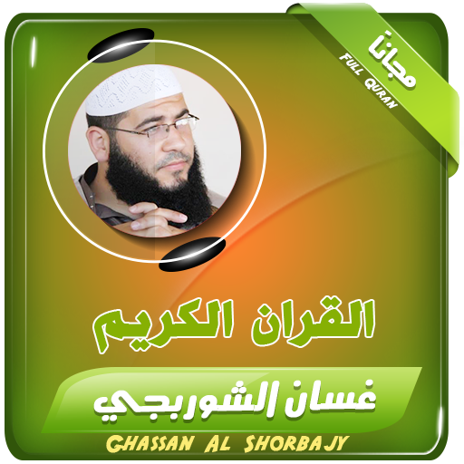 القران الكريم كاملا بصوت غسان الشوربجي आइकन