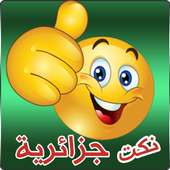 نكت جزائرية جديدة مضحكه on 9Apps