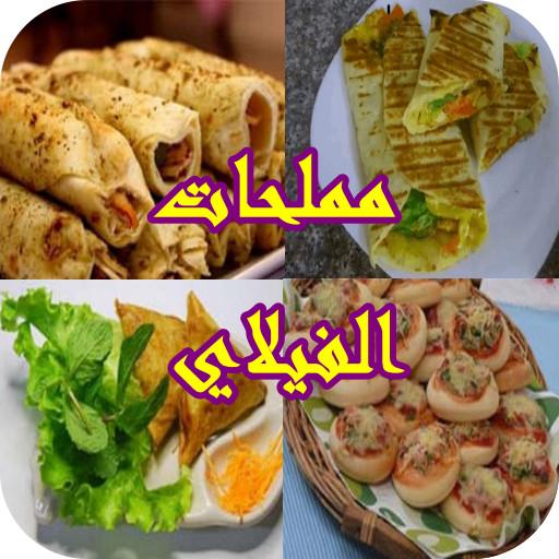 مملحات حليمة الفيلالي أيقونة