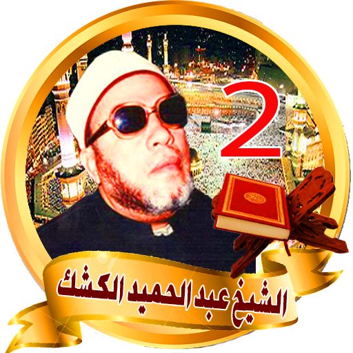 عبد الحميد الكشك محاضرات icon