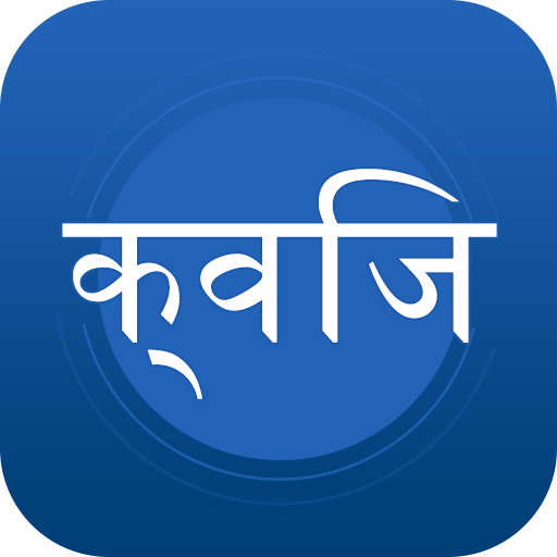 सुपर क्विज - जनरल नॉलेज हिन्दी आइकन