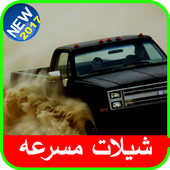 شيلات خليجيه مسرعه - بدون نت أيقونة