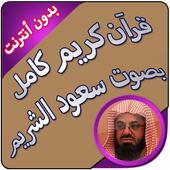 سعود الشريم قرآن كاملا بدون نت icon