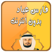 فارس عباد قرآن كامل بدون نت icon