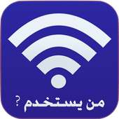 من يستخدم الواي فاي الخاص بك وحذفه