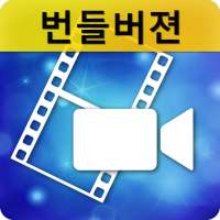 PowerDirector – 번들버젼 on 9Apps