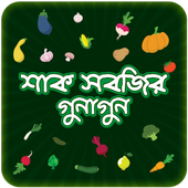 শাক সবজির গুনাগুন icon