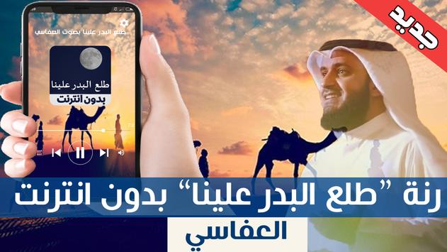 طلع البدر علينا العفاسي tala3a lbadro 3alayna 1 تصوير الشاشة