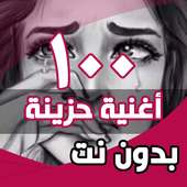 100 اغاني حزينة بدون نت‎ on 9Apps