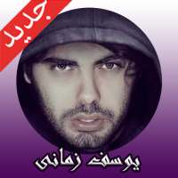 آهنگ هاى یوسف زمانی بدون اينترنت on 9Apps