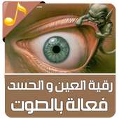 رقية العين و الحسد فعالة - بدون نت on 9Apps