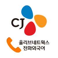 CJ 전화외국어 on 9Apps