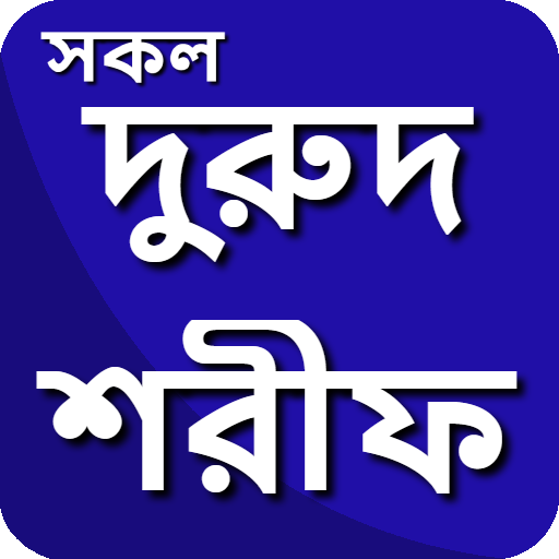 দুরুদ শরীফ বাংলা উচ্চারণ ও অর্থ সহ ~ Dorud Sorif icon