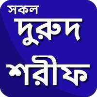 দুরুদ শরীফ বাংলা উচ্চারণ ও অর্থ সহ ~ Dorud Sorif on 9Apps