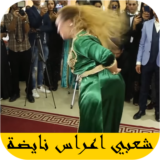 اروع اغاني الاعراس المغربية 2021 بدون نت- dj a3ras أيقونة