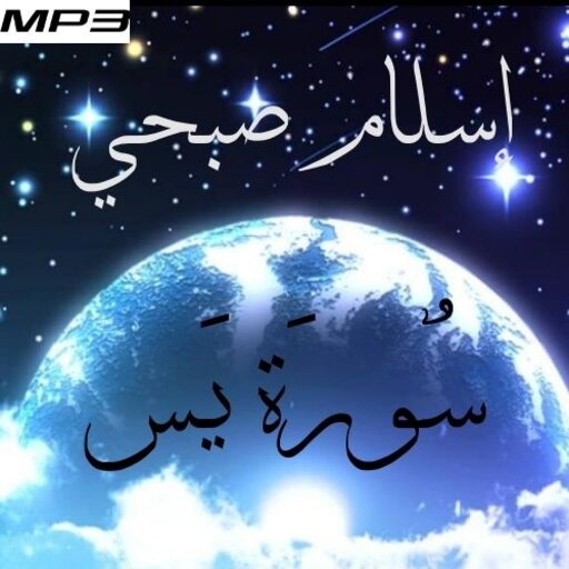 Surah Yassin Islam Sobhi without Net icon