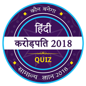 KBC 2018 - GK Game - KBC in Hindi icon
