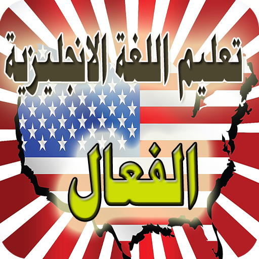 تعليم اللغة الانجليزية بالصوت أيقونة