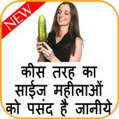 किस तरह का साईज महिलाओं को पसंद है जानिये on 9Apps