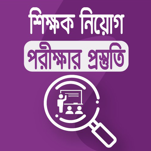 শিক্ষক নিয়োগ পরীক্ষার প্রস্তুতি icon