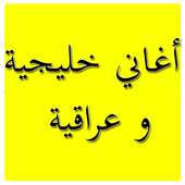 أغاني  خليجية on 9Apps