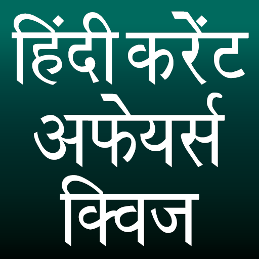 Current Affairs Quiz | करेंट अफेयर्स क्विज icon