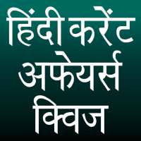 Current Affairs Quiz | करेंट अफेयर्स क्विज on 9Apps
