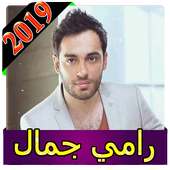 اغاني رامي جمال 2019 بدون نت ramy gamal 2019