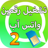 رقمين واتس اب هاتف واحد prank أيقونة