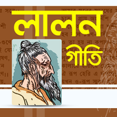 লালন গীতি icon