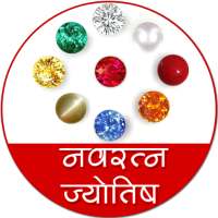 नवरत्न ज्योतिष on 9Apps
